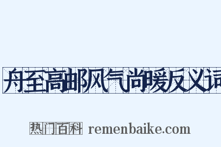 舟至高邮风气尚暖反义词是什么意思的图片
